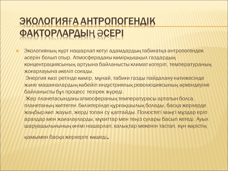 Экологияға антропогендік факторлардың әсері Экологияның күрт нашарлап кетуі адамдардың табиғатқа антропогендек әсерін болып отыр.